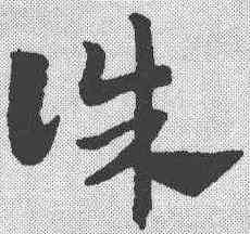 诛,趙孟𫖯 ,書法字典